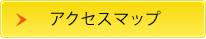 アクセスマップ