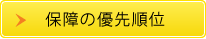 保障の優先順位