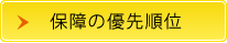 保障の優先順位