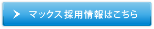 採用情報はこちら