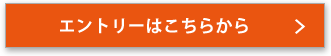 エントリーはこちらから