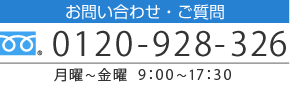 お問合せ・ご質問