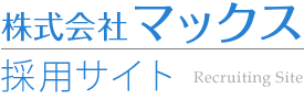 マックス採用サイト