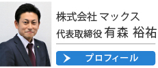 代表者プロフィール