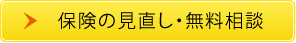 保険の見直し・無料相談