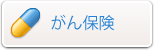 がん保険