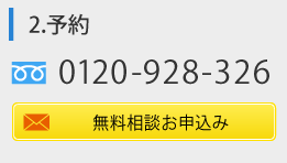 保険無料相談予約