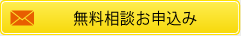 無料相談お申込み